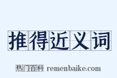 推得近义词是什么意思的图片